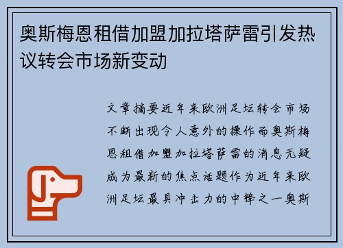 奥斯梅恩租借加盟加拉塔萨雷引发热议转会市场新变动 奥斯梅恩租借加盟加拉塔萨雷引发热议转会市场新变动