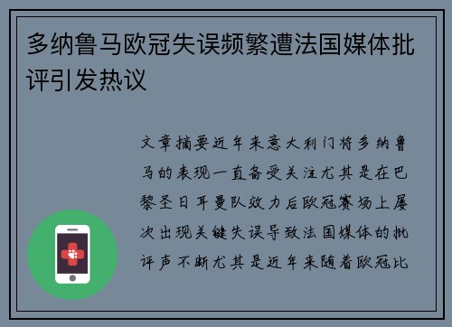 多纳鲁马欧冠失误频繁遭法国媒体批评引发热议