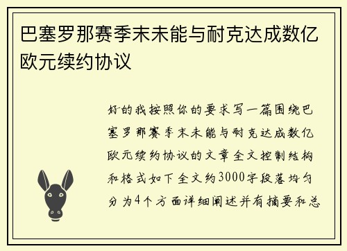 巴塞罗那赛季末未能与耐克达成数亿欧元续约协议 巴塞罗那赛季末未能与耐克达成数亿欧元续约协议