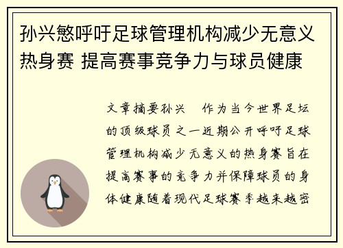 孙兴慜呼吁足球管理机构减少无意义热身赛 提高赛事竞争力与球员健康