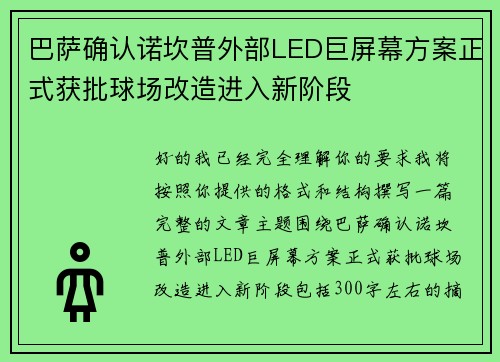 巴萨确认诺坎普外部LED巨屏幕方案正式获批球场改造进入新阶段 巴萨确认诺坎普外部LED巨屏幕方案正式获批球场改造进入新阶段