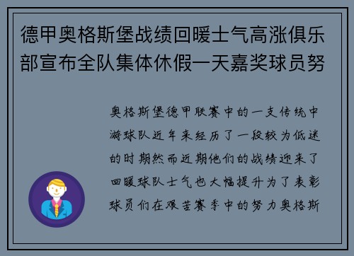 德甲奥格斯堡战绩回暖士气高涨俱乐部宣布全队集体休假一天嘉奖球员努力 德甲奥格斯堡战绩回暖士气高涨俱乐部宣布全队集体休假一天嘉奖球员努力