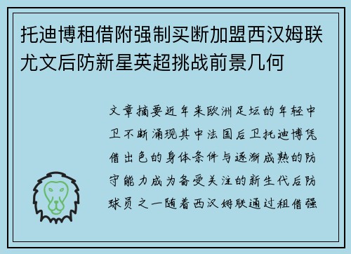 托迪博租借附强制买断加盟西汉姆联尤文后防新星英超挑战前景几何 托迪博租借附强制买断加盟西汉姆联尤文后防新星英超挑战前景几何