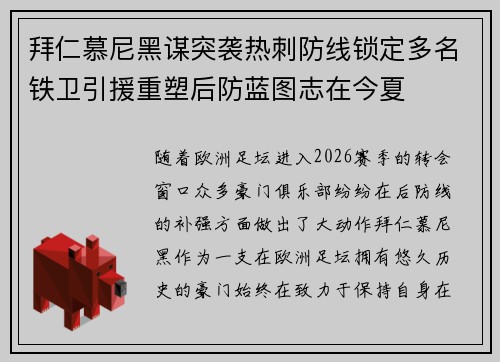 拜仁慕尼黑谋突袭热刺防线锁定多名铁卫引援重塑后防蓝图志在今夏