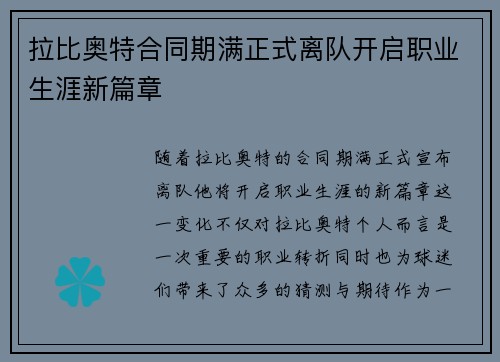 拉比奥特合同期满正式离队开启职业生涯新篇章 拉比奥特合同期满正式离队开启职业生涯新篇章