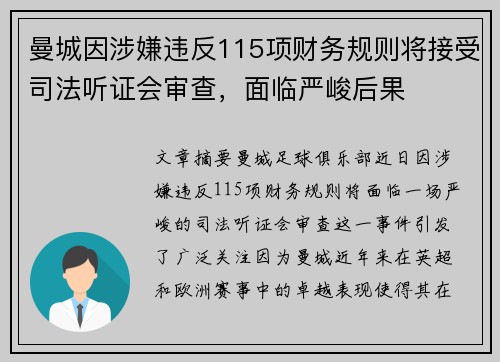 曼城因涉嫌违反115项财务规则将接受司法听证会审查,面临严峻后果 曼城因涉嫌违反115项财务规则将接受司法听证会审查,面临严峻后果