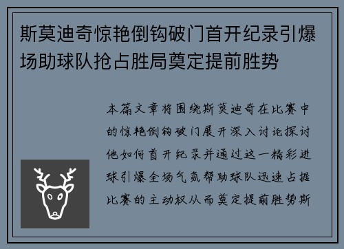 斯莫迪奇惊艳倒钩破门首开纪录引爆场助球队抢占胜局奠定提前胜势