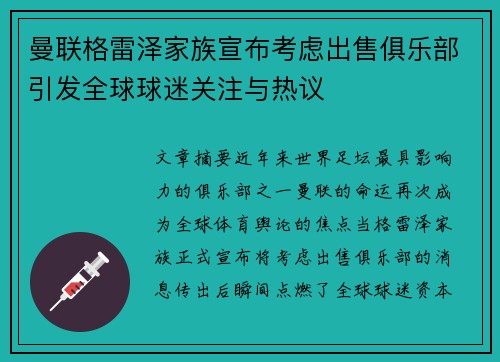 曼联格雷泽家族宣布考虑出售俱乐部引发全球球迷关注与热议 曼联格雷泽家族宣布考虑出售俱乐部引发全球球迷关注与热议
