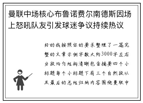 曼联中场核心布鲁诺费尔南德斯因场上怒吼队友引发球迷争议持续热议