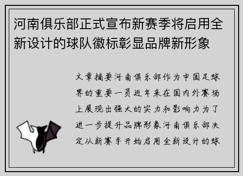河南俱乐部正式宣布新赛季将启用全新设计的球队徽标彰显品牌新形象 河南俱乐部正式宣布新赛季将启用全新设计的球队徽标彰显品牌新形象