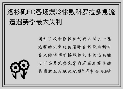 洛杉矶FC客场爆冷惨败科罗拉多急流 遭遇赛季最大失利 洛杉矶FC客场爆冷惨败科罗拉多急流 遭遇赛季最大失利