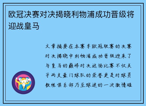欧冠决赛对决揭晓利物浦成功晋级将迎战皇马 欧冠决赛对决揭晓利物浦成功晋级将迎战皇马