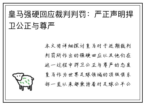 皇马强硬回应裁判判罚：严正声明捍卫公正与尊严