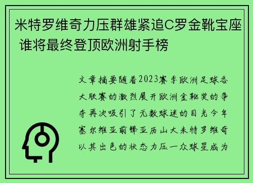 米特罗维奇力压群雄紧追C罗金靴宝座 谁将最终登顶欧洲射手榜 米特罗维奇力压群雄紧追C罗金靴宝座 谁将最终登顶欧洲射手榜
