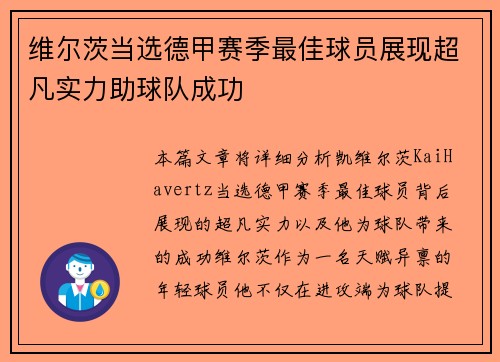维尔茨当选德甲赛季最佳球员展现超凡实力助球队成功