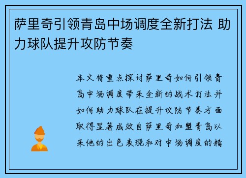 萨里奇引领青岛中场调度全新打法 助力球队提升攻防节奏 萨里奇引领青岛中场调度全新打法 助力球队提升攻防节奏