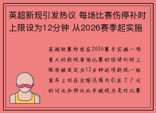英超新规引发热议 每场比赛伤停补时上限设为12分钟 从2026赛季起实施