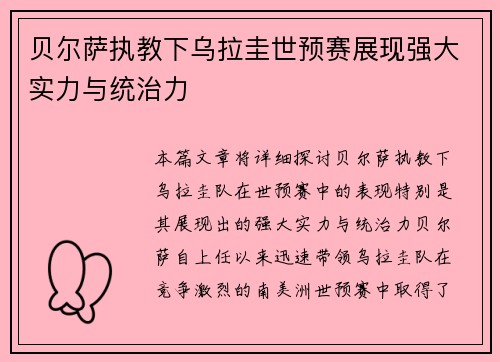 贝尔萨执教下乌拉圭世预赛展现强大实力与统治力