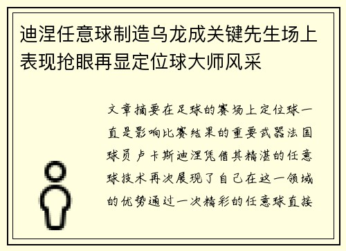迪涅任意球制造乌龙成关键先生场上表现抢眼再显定位球大师风采 迪涅任意球制造乌龙成关键先生场上表现抢眼再显定位球大师风采
