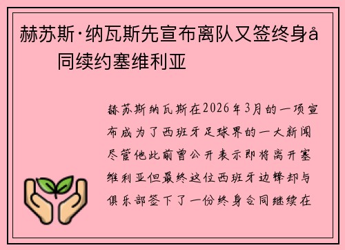 赫苏斯·纳瓦斯先宣布离队又签终身合同续约塞维利亚