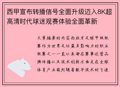 西甲宣布转播信号全面升级迈入8K超高清时代球迷观赛体验全面革新 西甲宣布转播信号全面升级迈入8K超高清时代球迷观赛体验全面革新