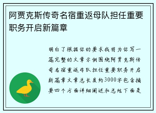 阿贾克斯传奇名宿重返母队担任重要职务开启新篇章 阿贾克斯传奇名宿重返母队担任重要职务开启新篇章