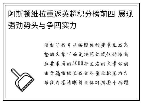 阿斯顿维拉重返英超积分榜前四 展现强劲势头与争四实力