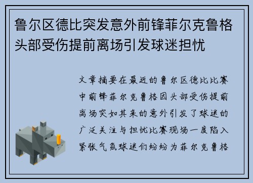鲁尔区德比突发意外前锋菲尔克鲁格头部受伤提前离场引发球迷担忧
