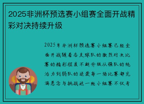 2025非洲杯预选赛小组赛全面开战精彩对决持续升级