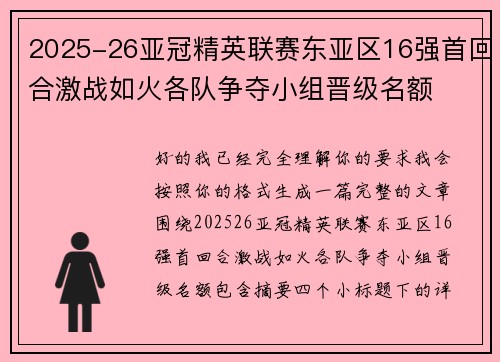 2025-26亚冠精英联赛东亚区16强首回合激战如火各队争夺小组晋级名额