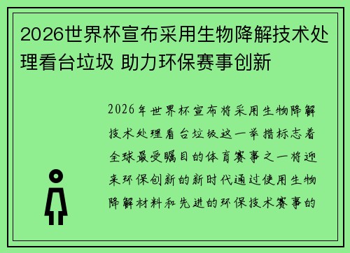 2026世界杯宣布采用生物降解技术处理看台垃圾 助力环保赛事创新