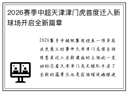 2026赛季中超天津津门虎首度迁入新球场开启全新篇章