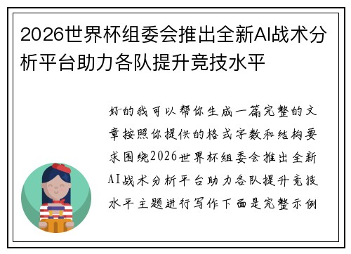 2026世界杯组委会推出全新AI战术分析平台助力各队提升竞技水平