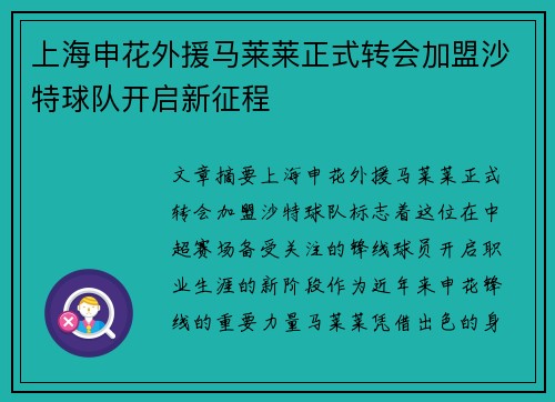 上海申花外援马莱莱正式转会加盟沙特球队开启新征程