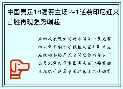 中国男足18强赛主场2-1逆袭印尼迎来首胜再现强势崛起